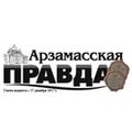 Арзамасская правда